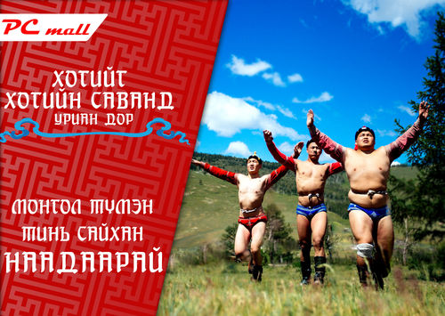 PC mall: Монгол түмэн минь сайхан наадаарай